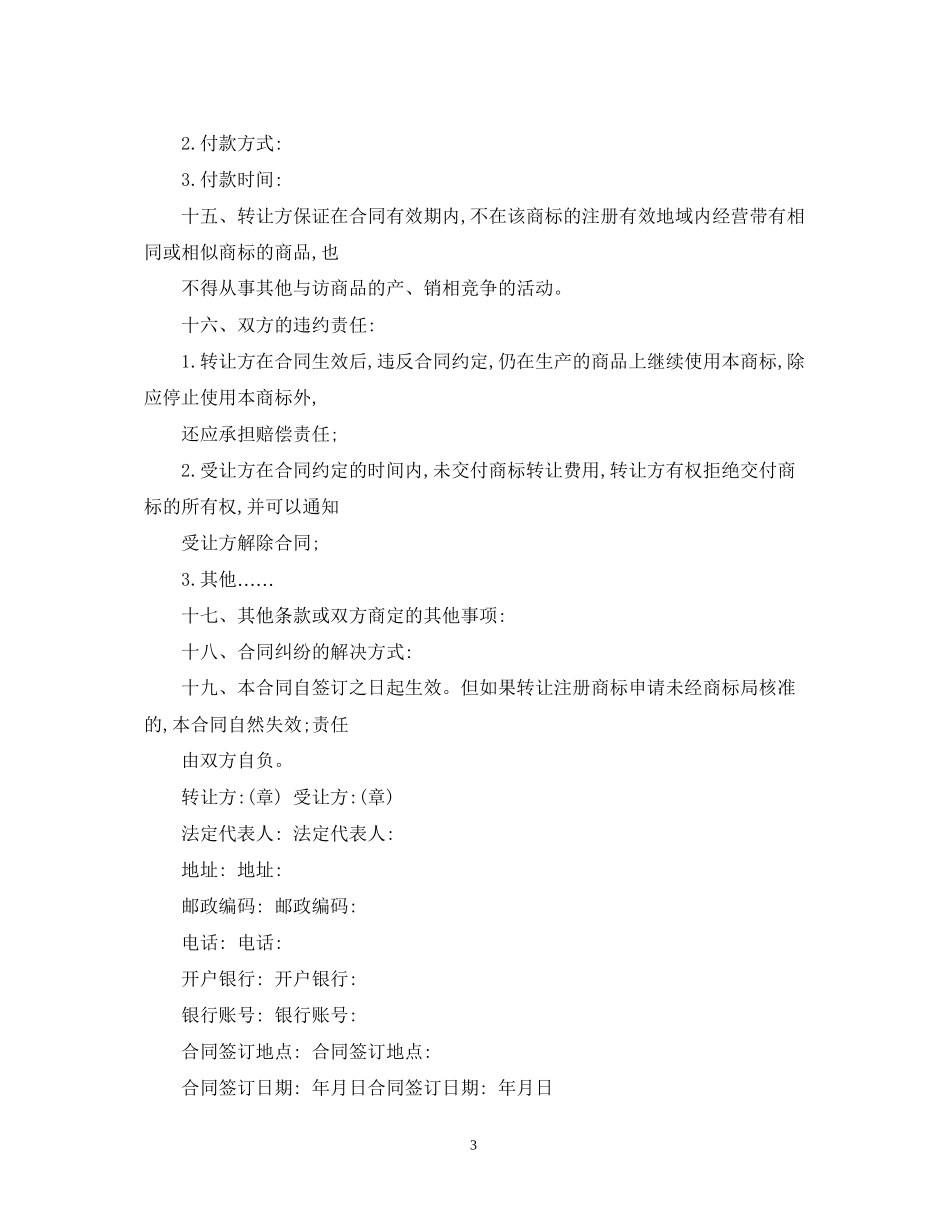 5篇实用商标转让合同范本_第3页