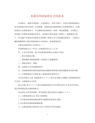 5篇实用商标转让合同范本