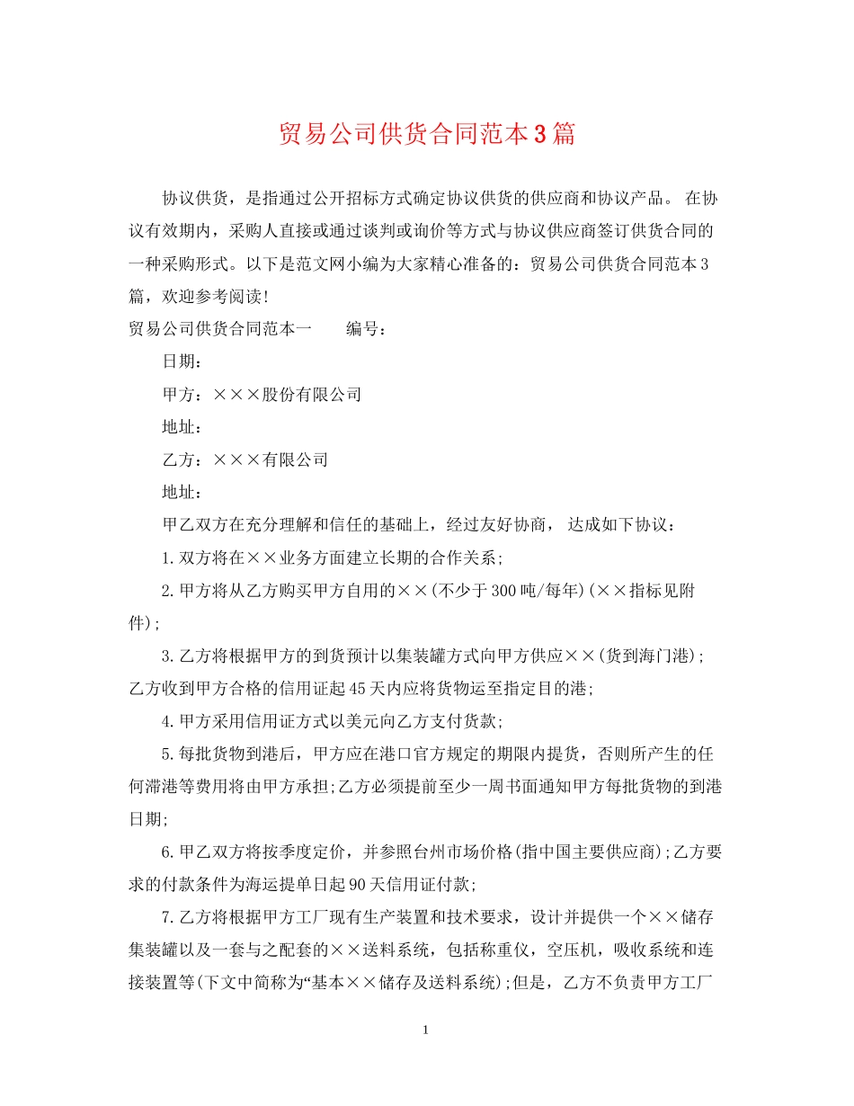 贸易公司供货合同范本3篇_第1页