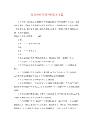 贸易公司供货合同范本3篇