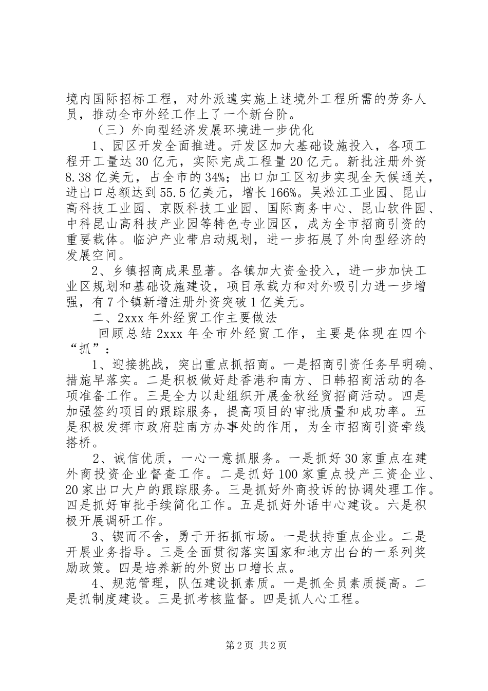 外经贸委年终工作总结范文_第2页