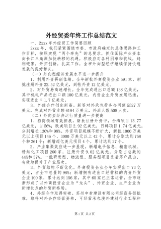 外经贸委年终工作总结范文