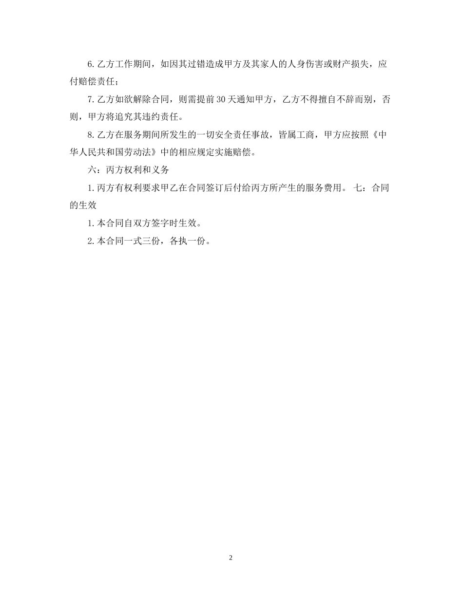 关于家庭保姆雇佣合同范本_第2页