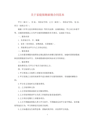 关于家庭保姆雇佣合同范本