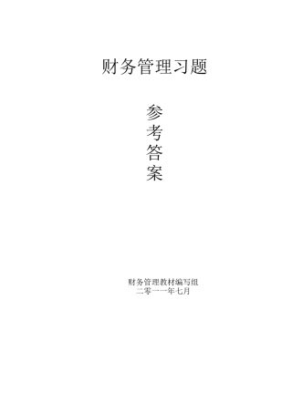 财务管理学及财务知识教材编写组