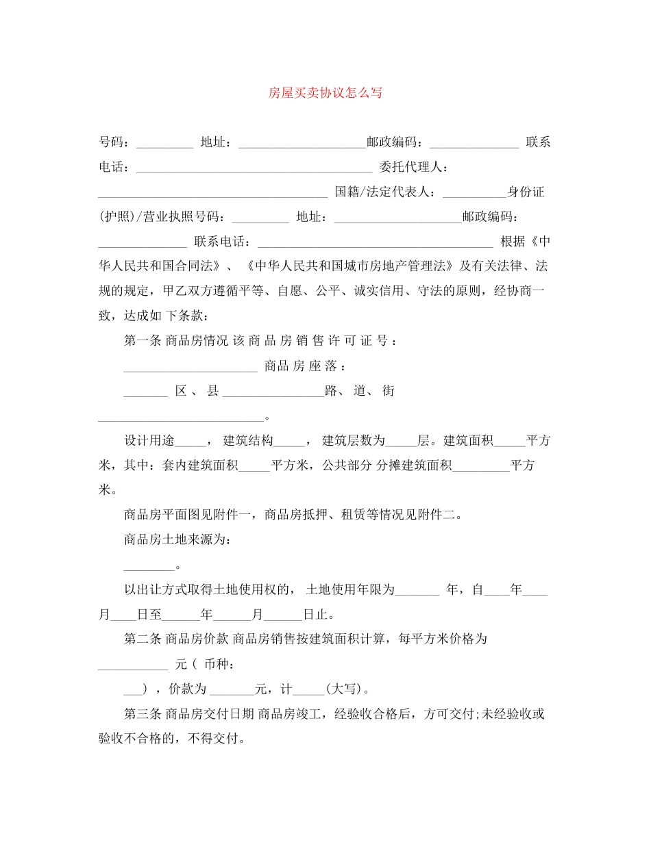 房屋买卖协议怎么写_第1页
