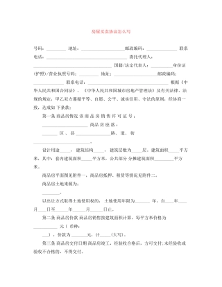 房屋买卖协议怎么写