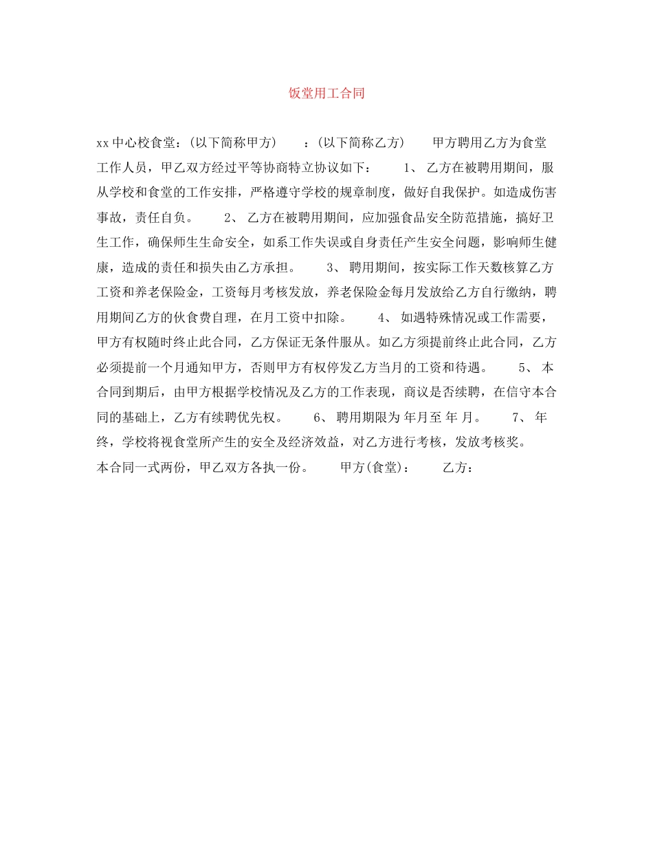 饭堂用工合同_第1页
