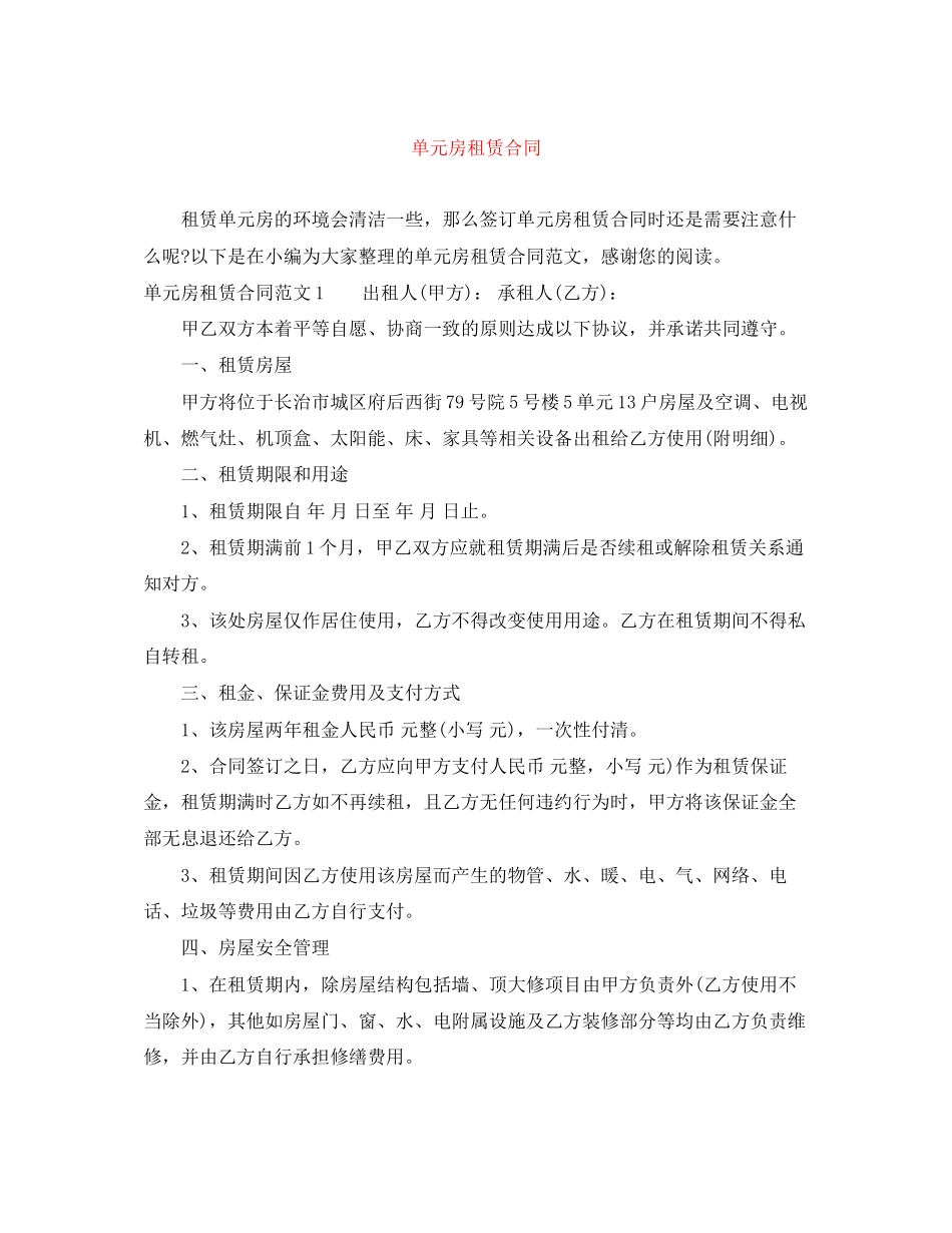 单元房租赁合同_第1页