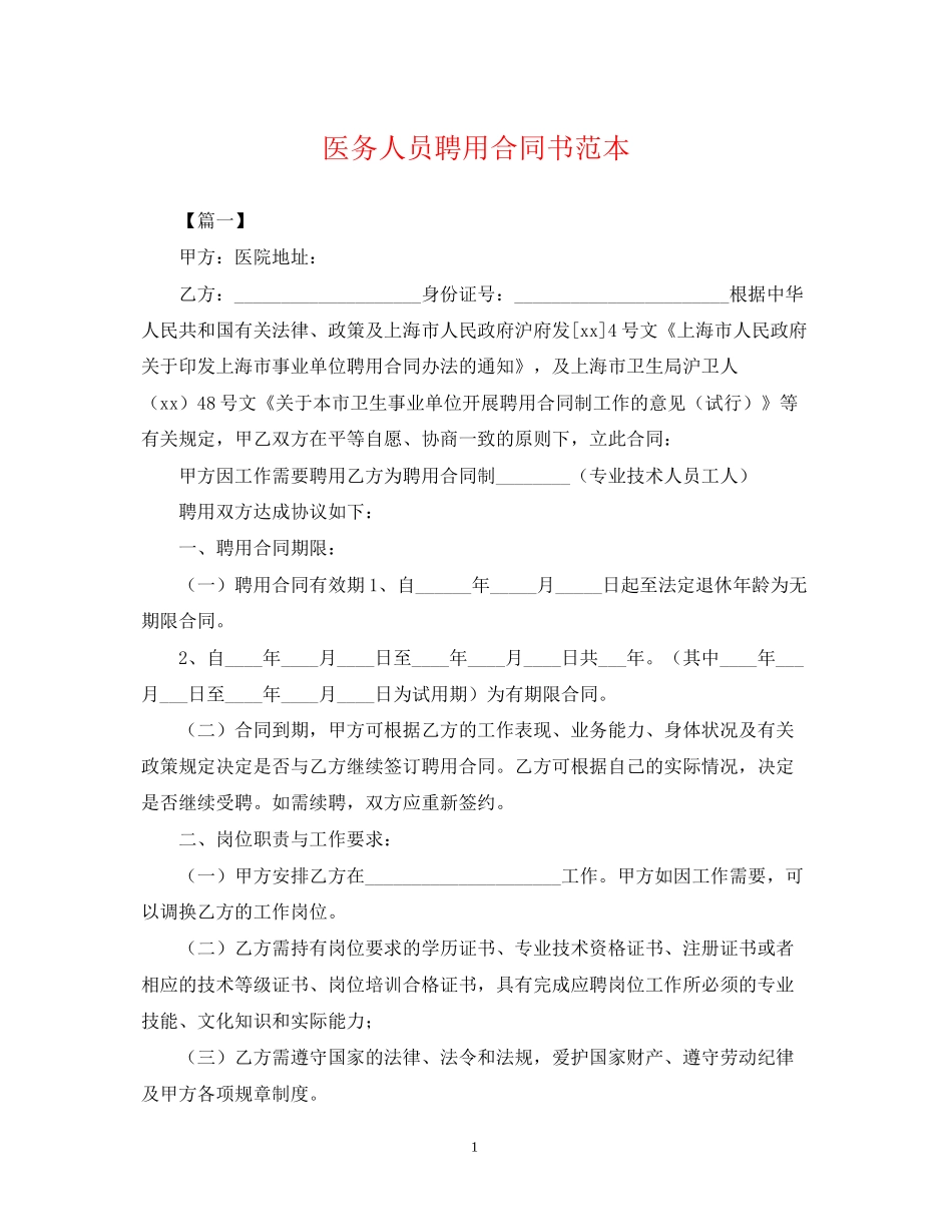 医务人员聘用合同书范本_第1页