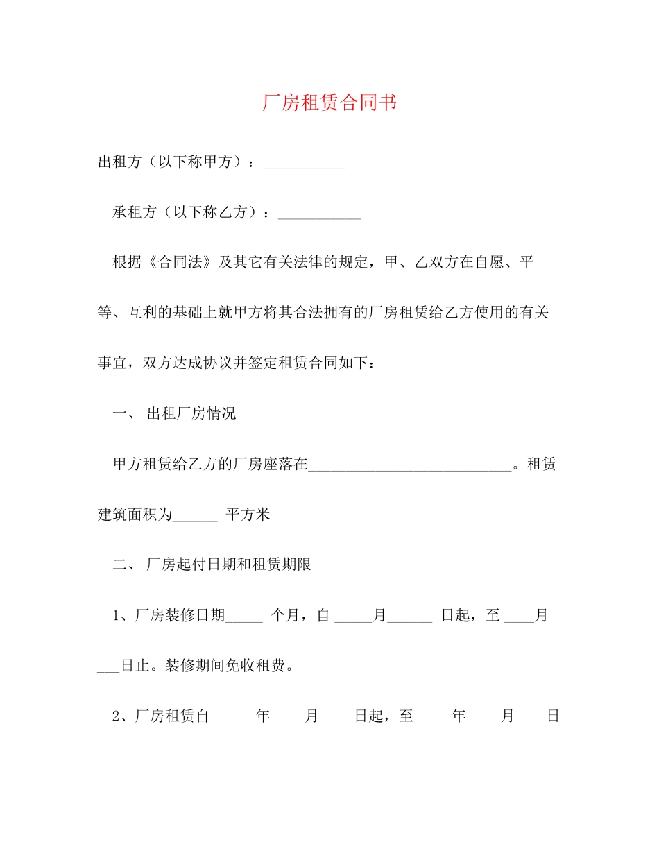 厂房租赁合同书2)_第1页