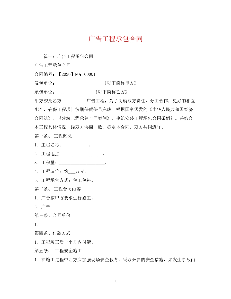 广告工程承包合同2)_第1页