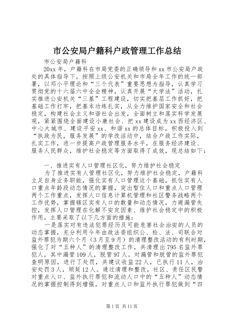 市公安局户籍科户政管理工作总结_第1页
