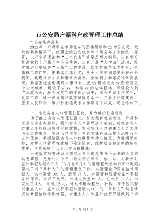 市公安局户籍科户政管理工作总结