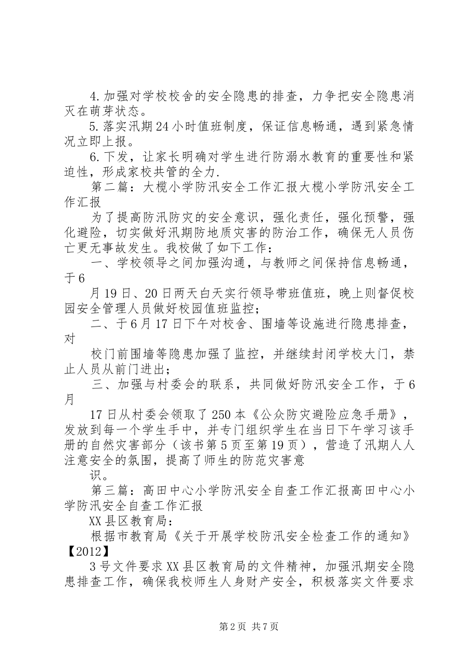 小学防汛安全工作总结汇报材料_第2页