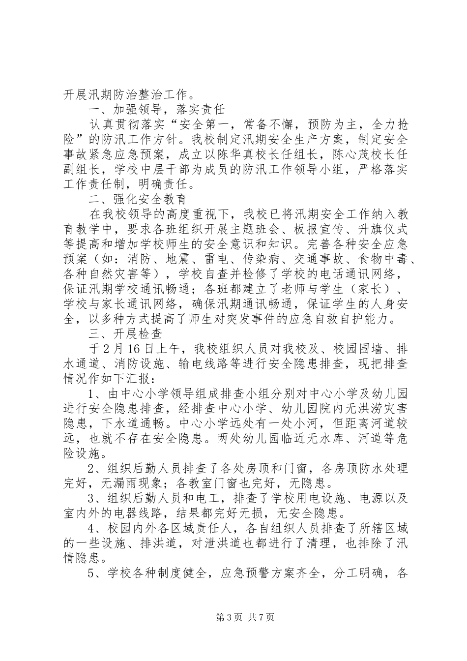 小学防汛安全工作总结汇报材料_第3页