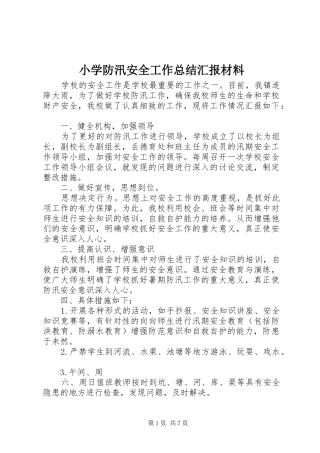 小学防汛安全工作总结汇报材料