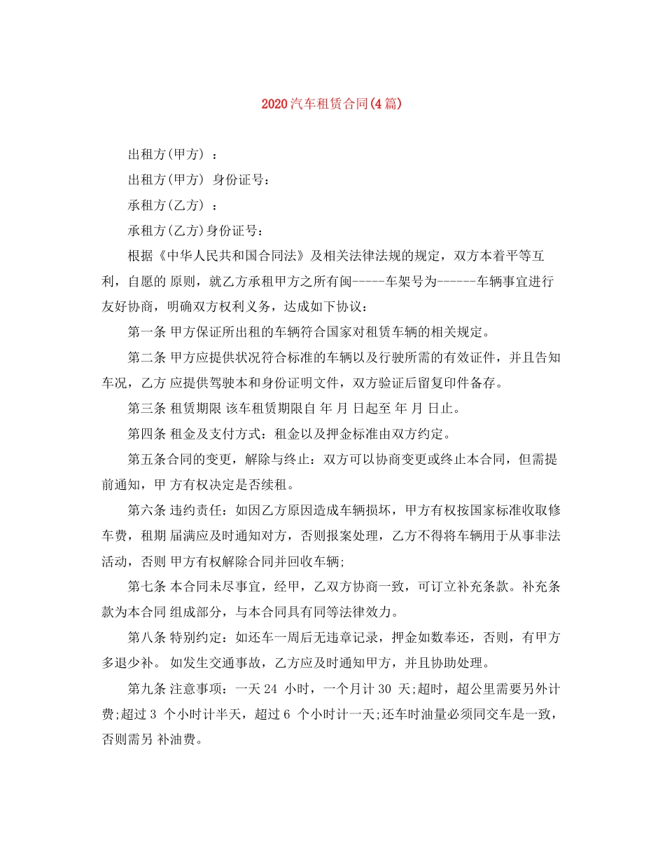 汽车租赁合同4篇)_第1页