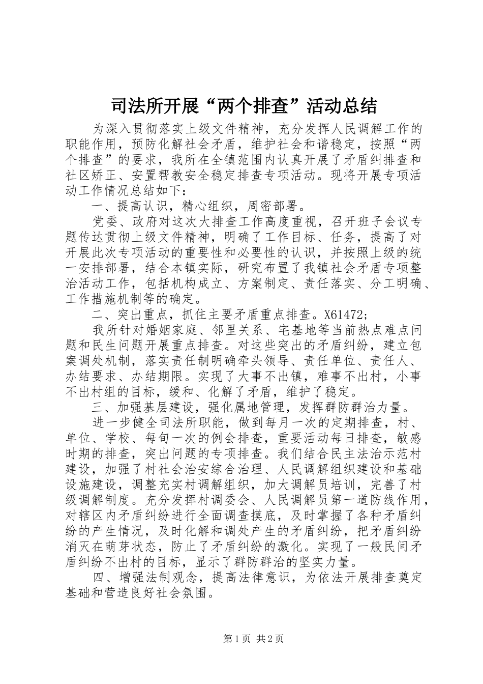 司法所开展“两个排查”活动总结_第1页