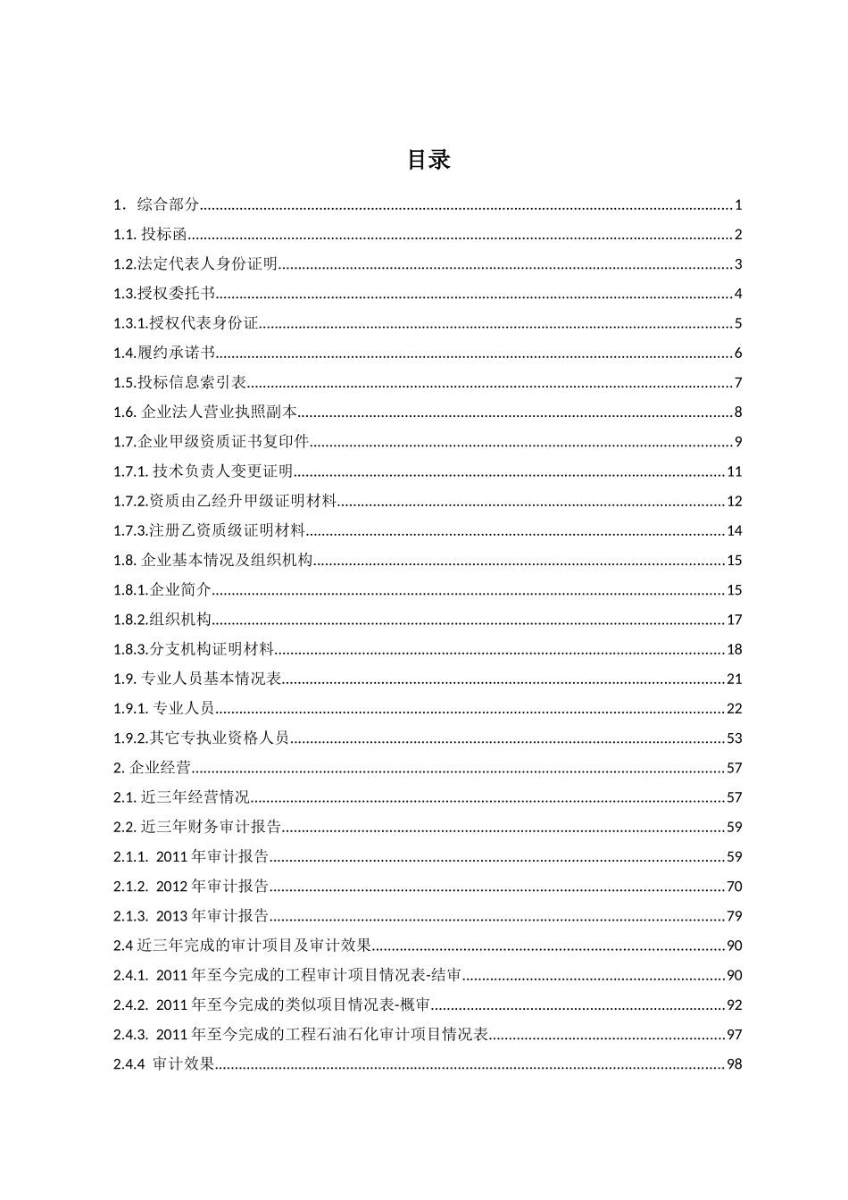 工程造价审计中介机构备选库新增准入技术方案_第2页