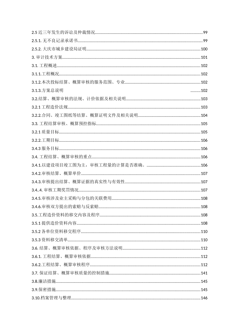 工程造价审计中介机构备选库新增准入技术方案_第3页
