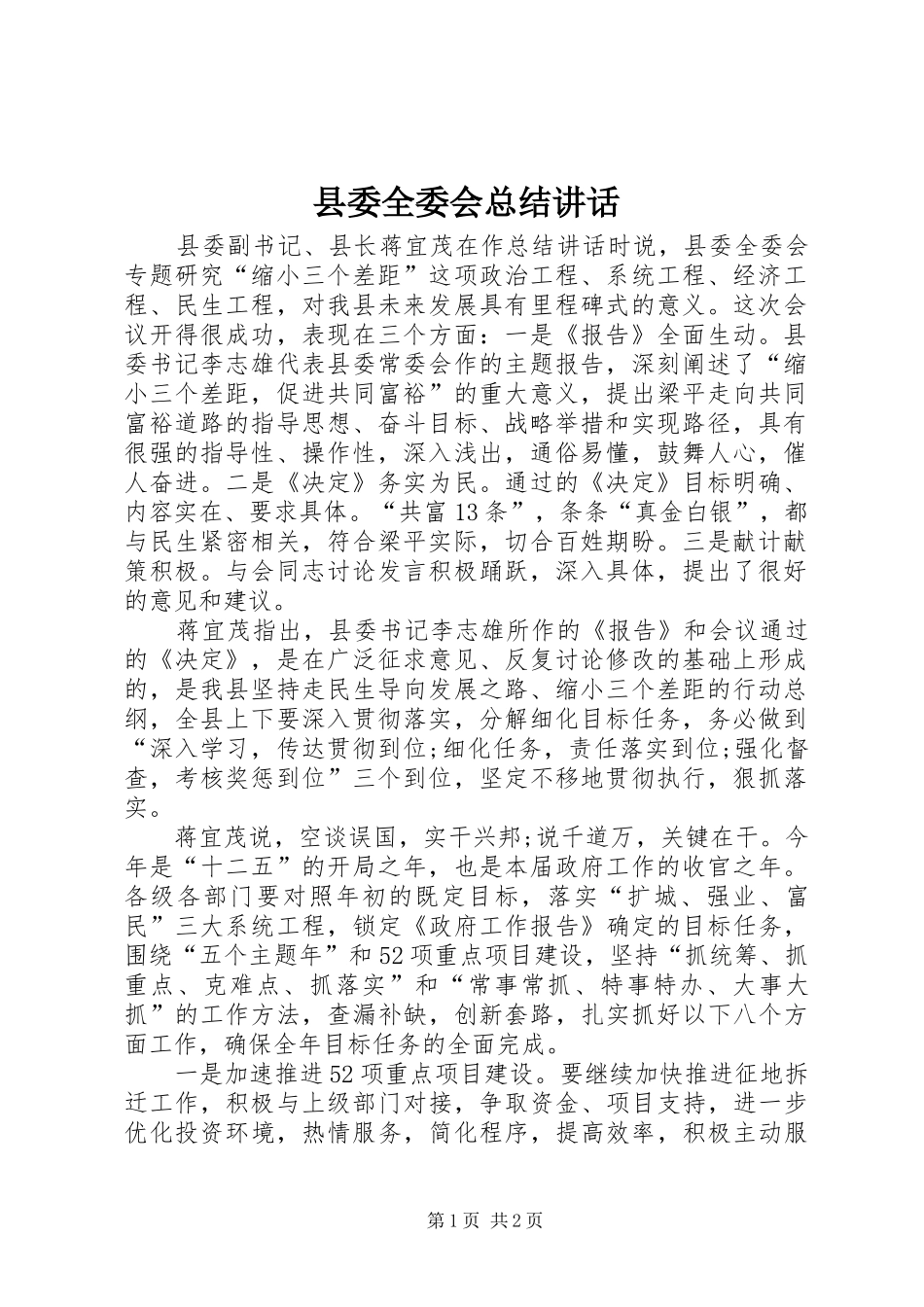 县委全委会总结讲话_第1页