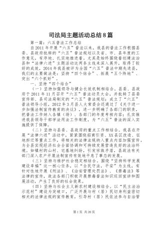 司法局主题活动总结8篇