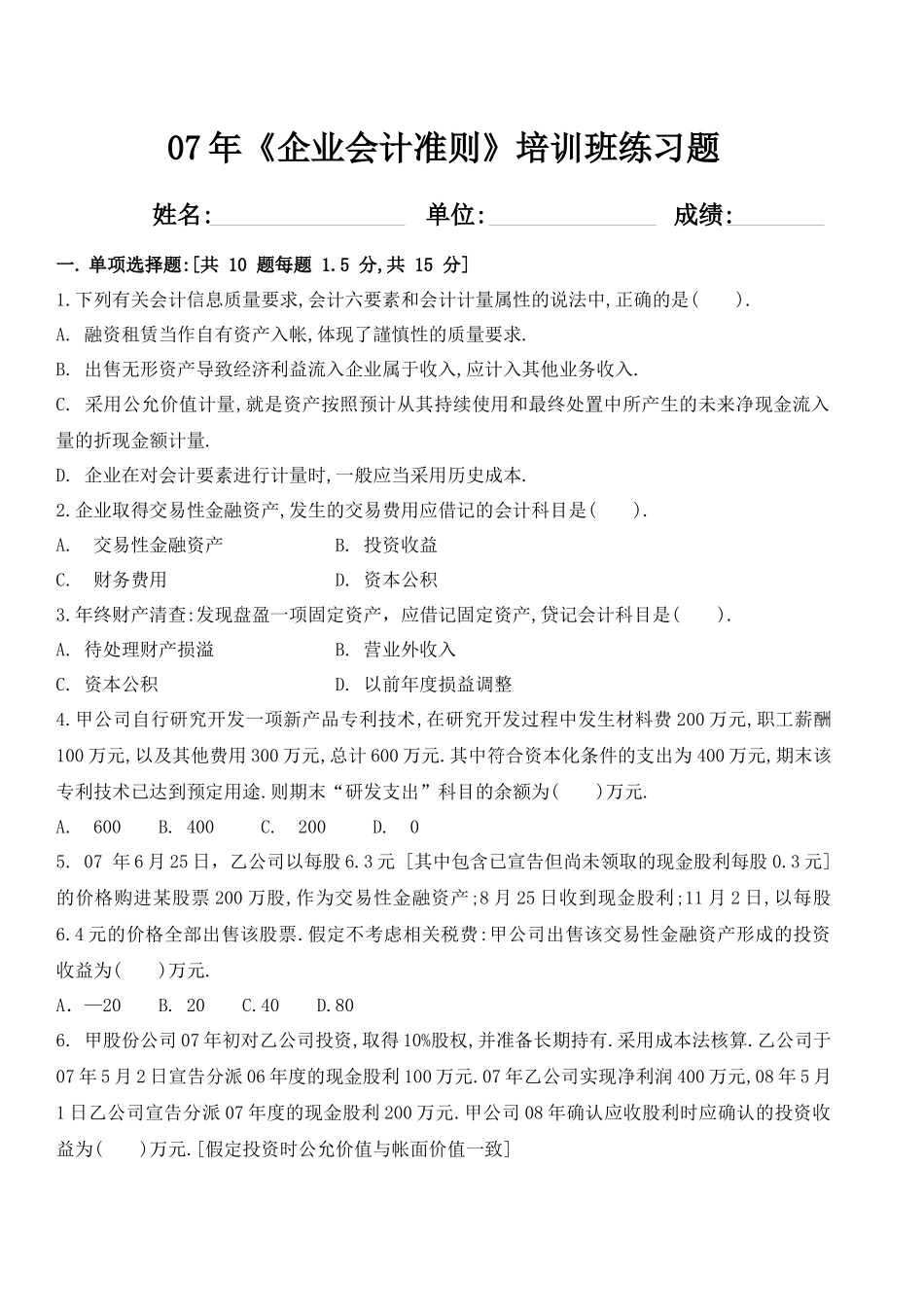 《会计准则》第一期培训试题_第1页