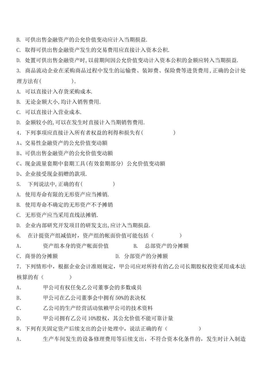 《会计准则》第一期培训试题_第3页