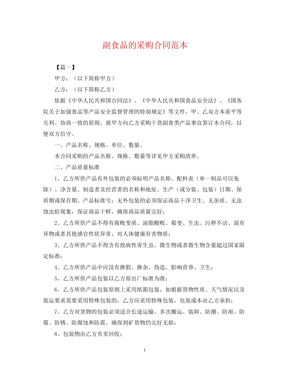 副食品的采购合同范本_第1页