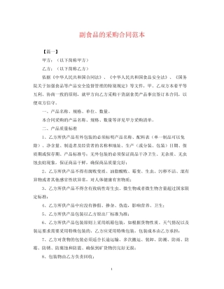 副食品的采购合同范本