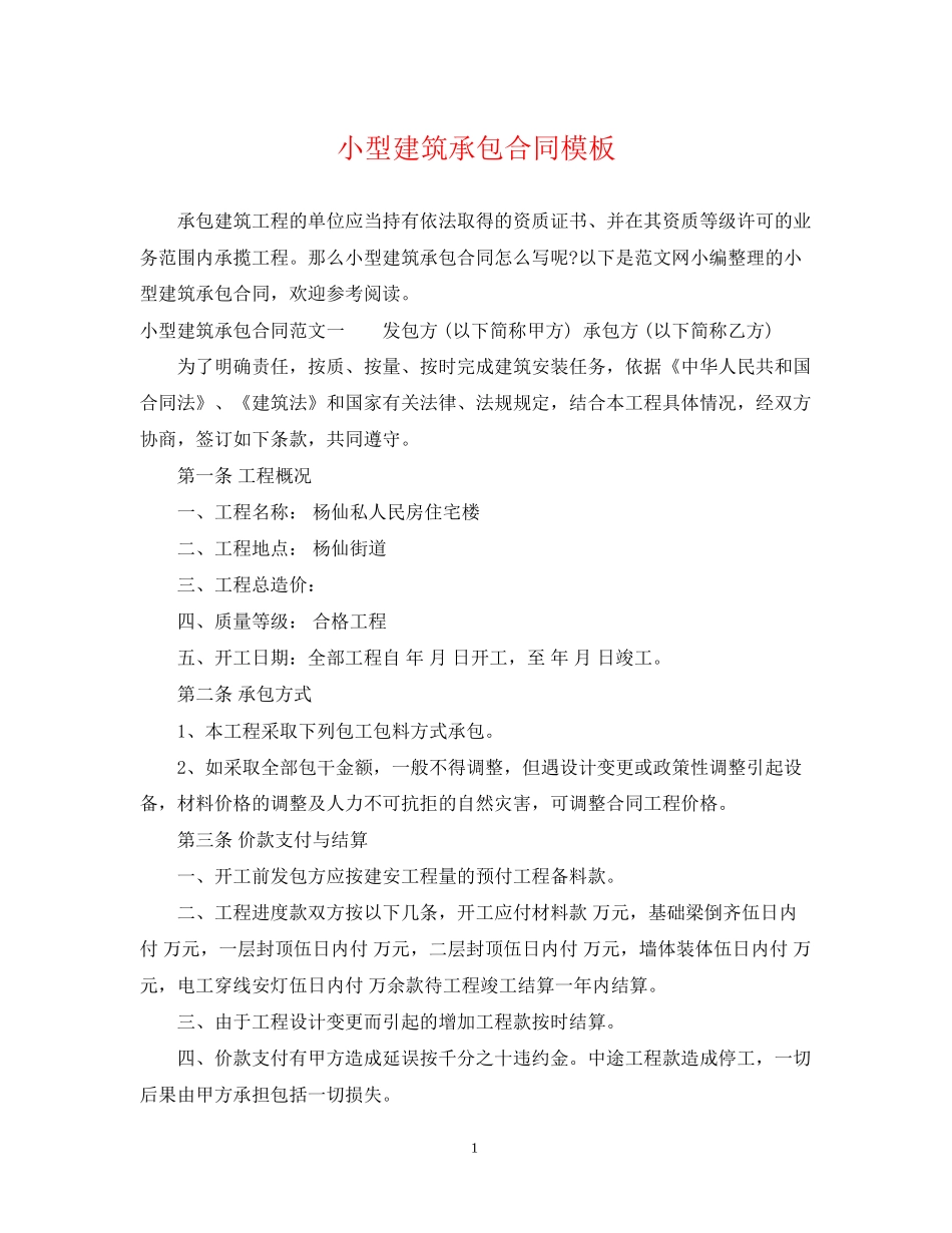 小型建筑承包合同模板_第1页