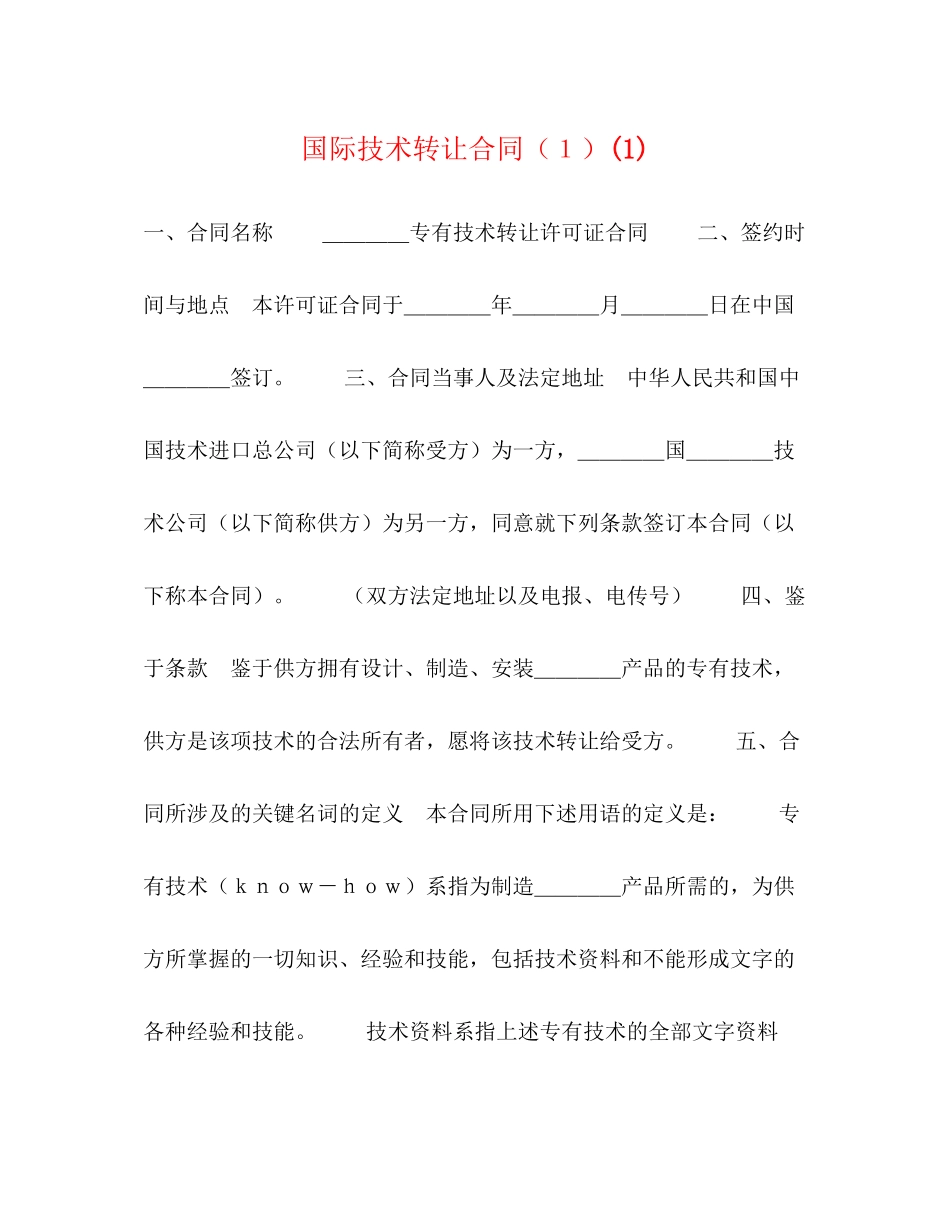 国际技术转让合同（１）1)_第1页
