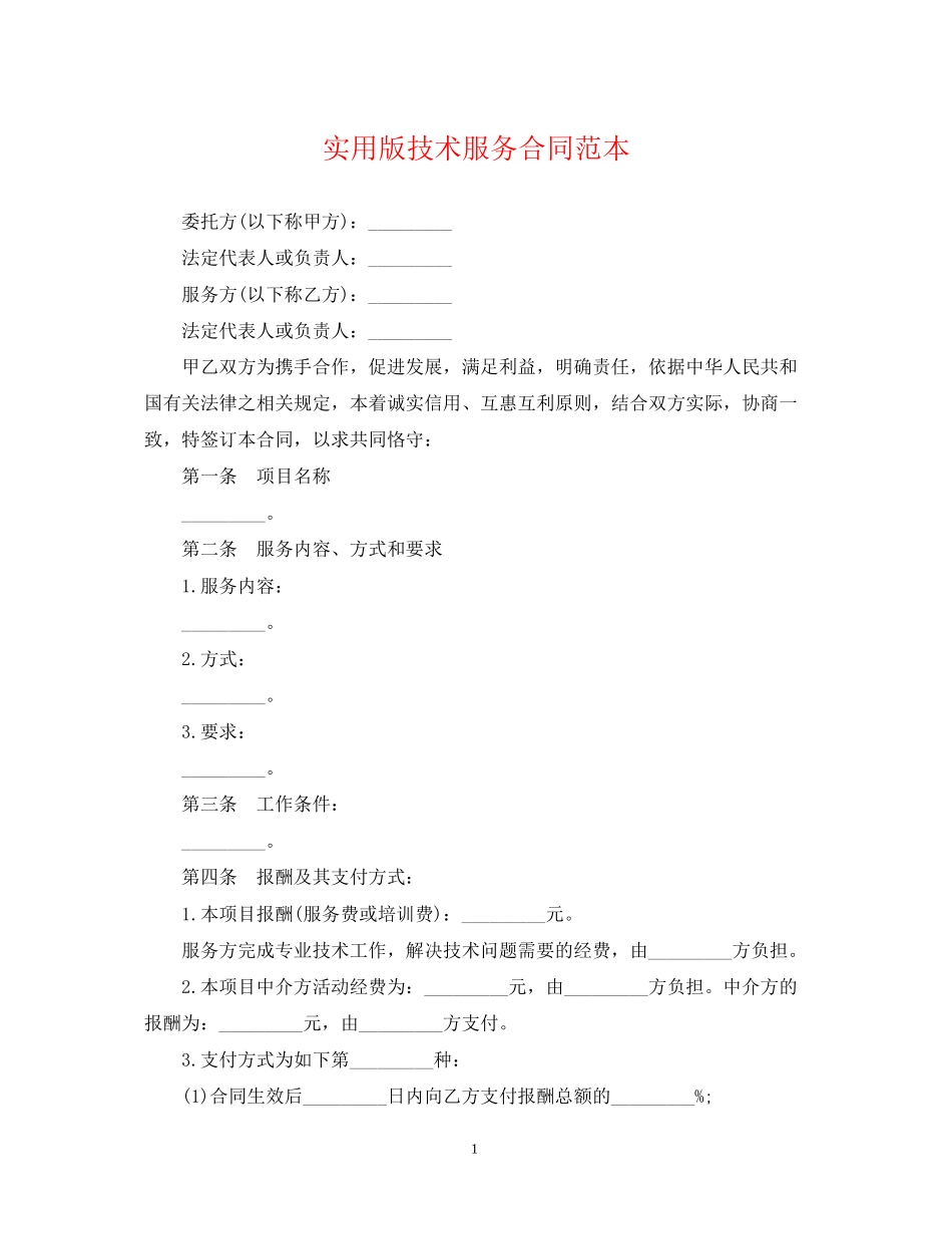 实用版技术服务合同范本_第1页
