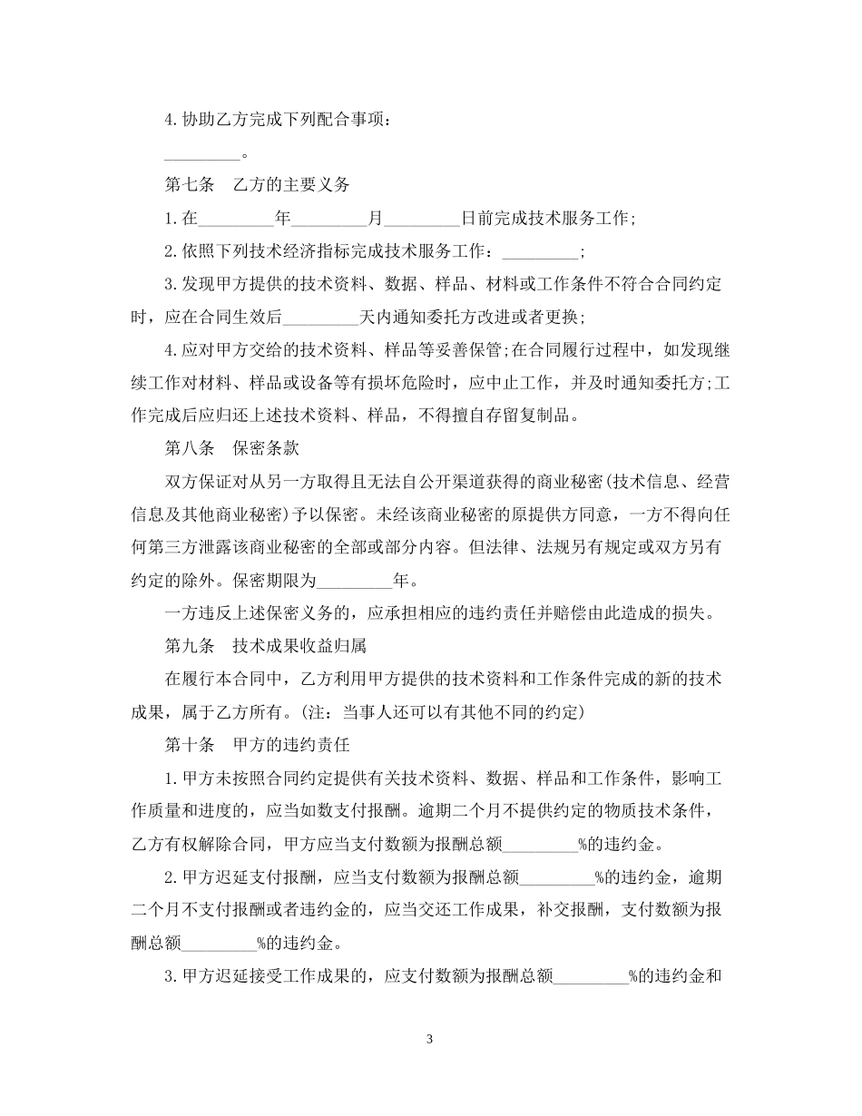 实用版技术服务合同范本_第3页