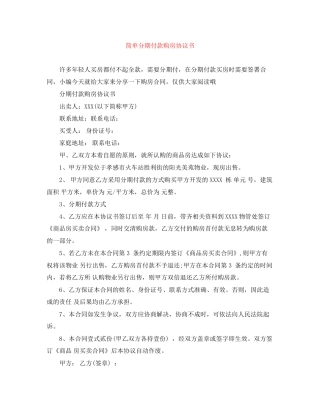简单分期付款购房协议书