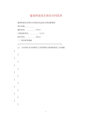 建设科技攻关项目合同范本