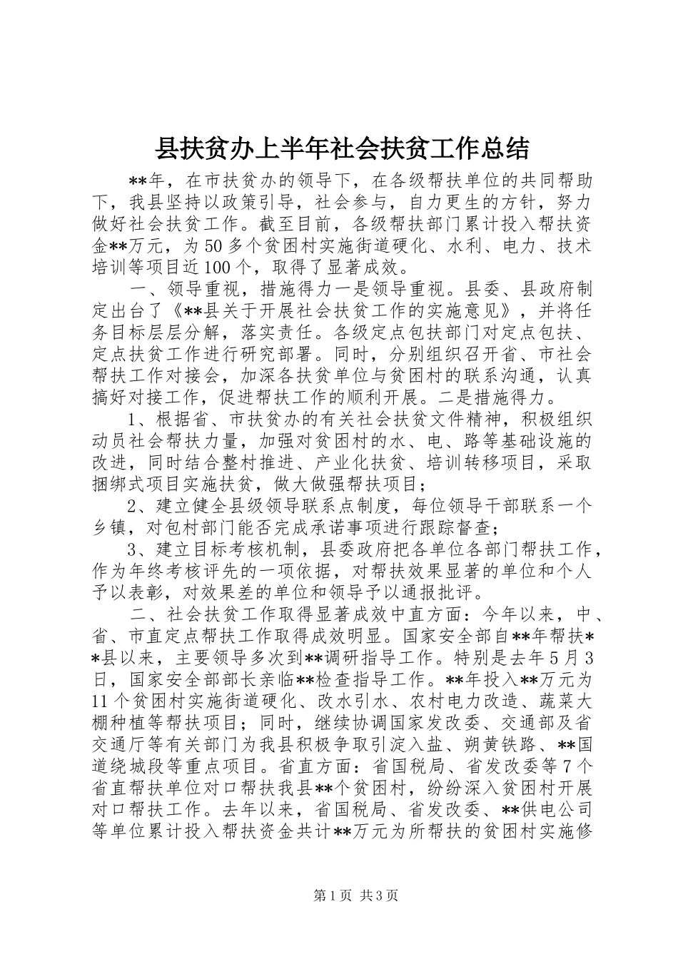 县扶贫办上半年社会扶贫工作总结_第1页