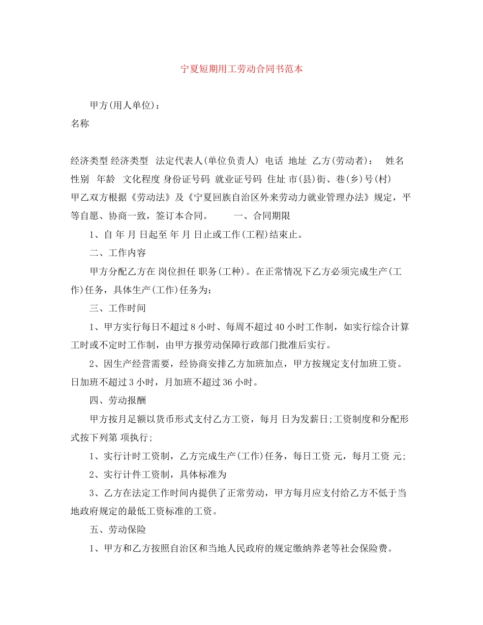 宁夏短期用工劳动合同书范本_第1页