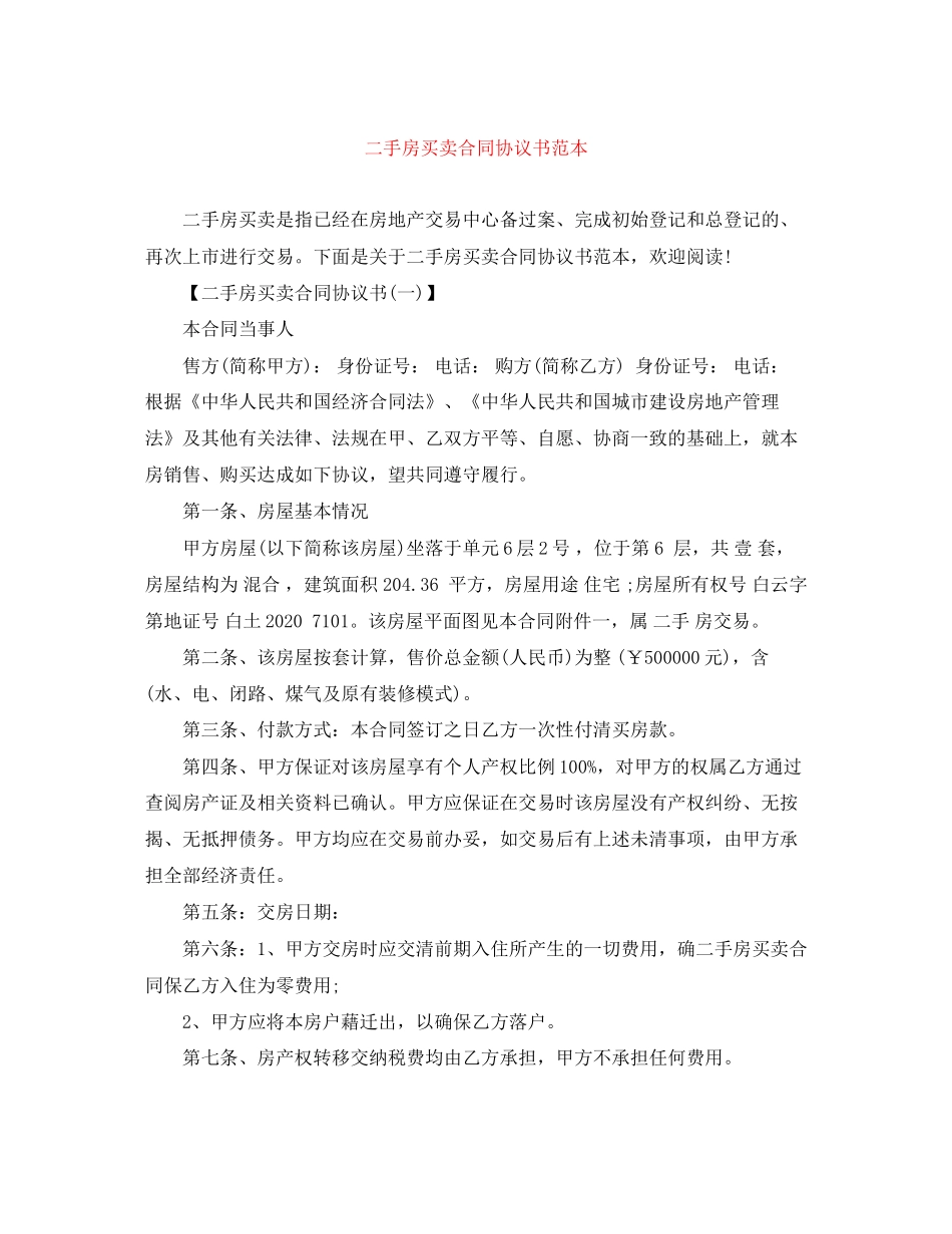 二手房买卖合同协议书范本_第1页
