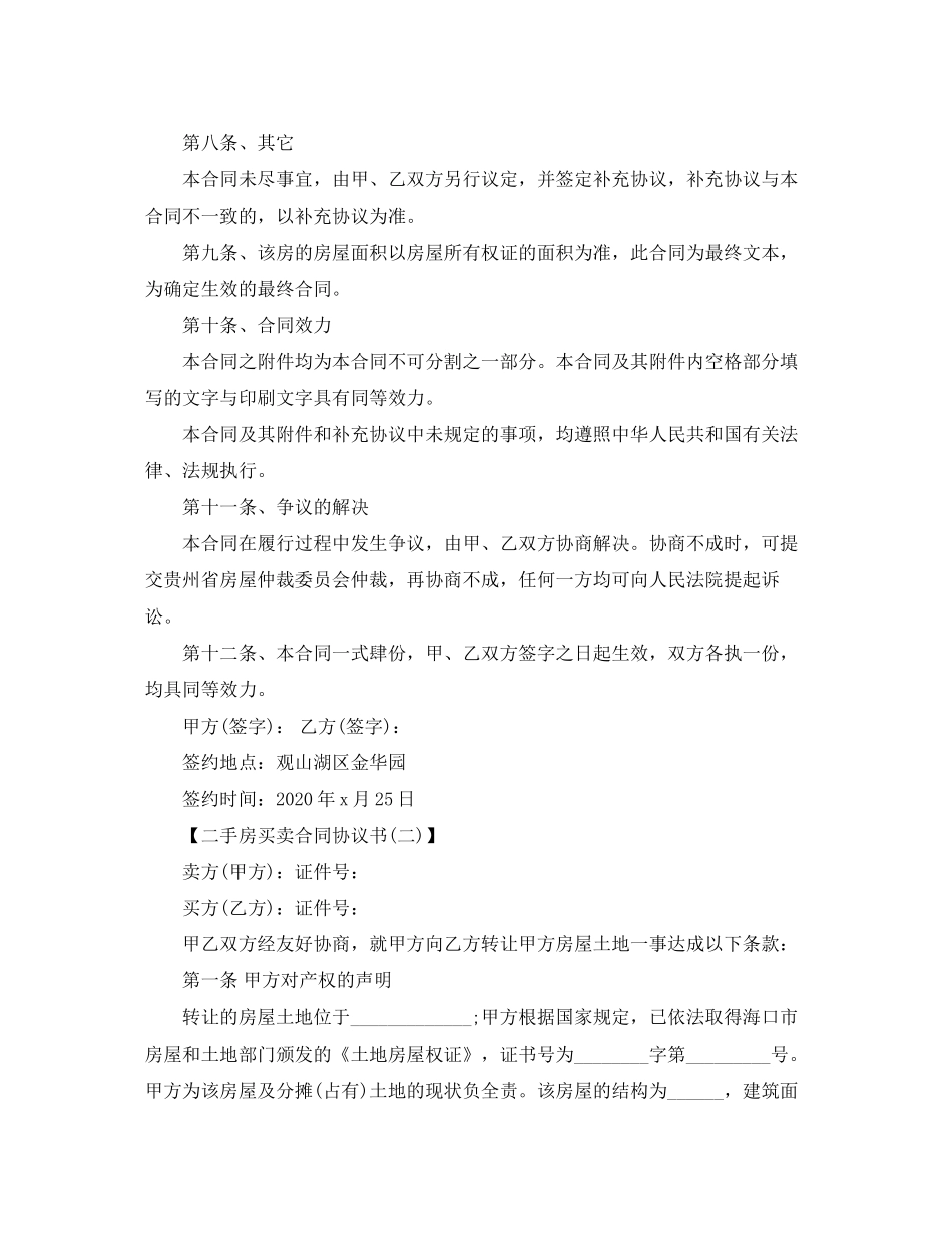 二手房买卖合同协议书范本_第2页