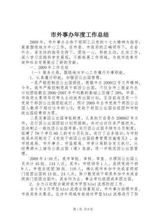 市外事办年度工作总结