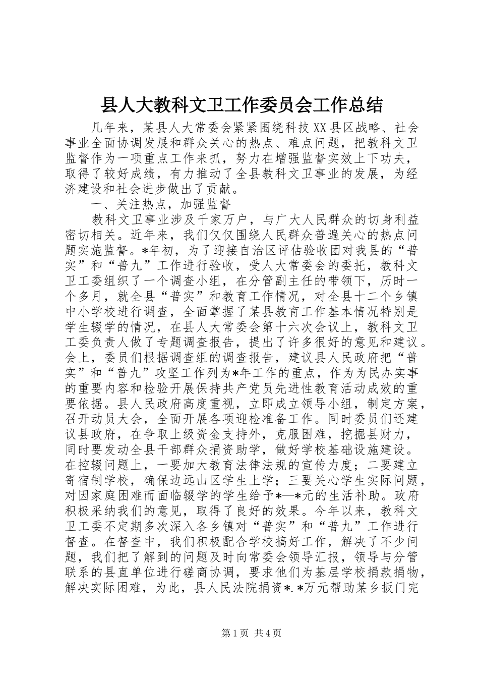 县人大教科文卫工作委员会工作总结_第1页