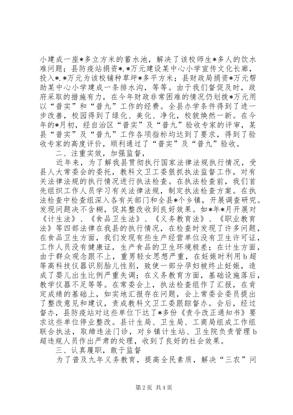 县人大教科文卫工作委员会工作总结_第2页