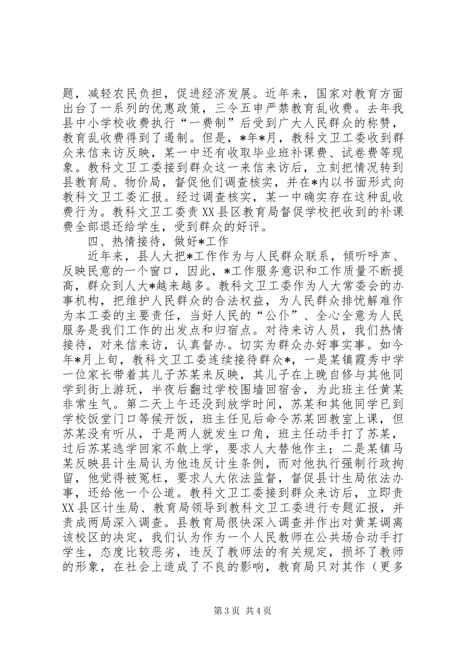 县人大教科文卫工作委员会工作总结_第3页