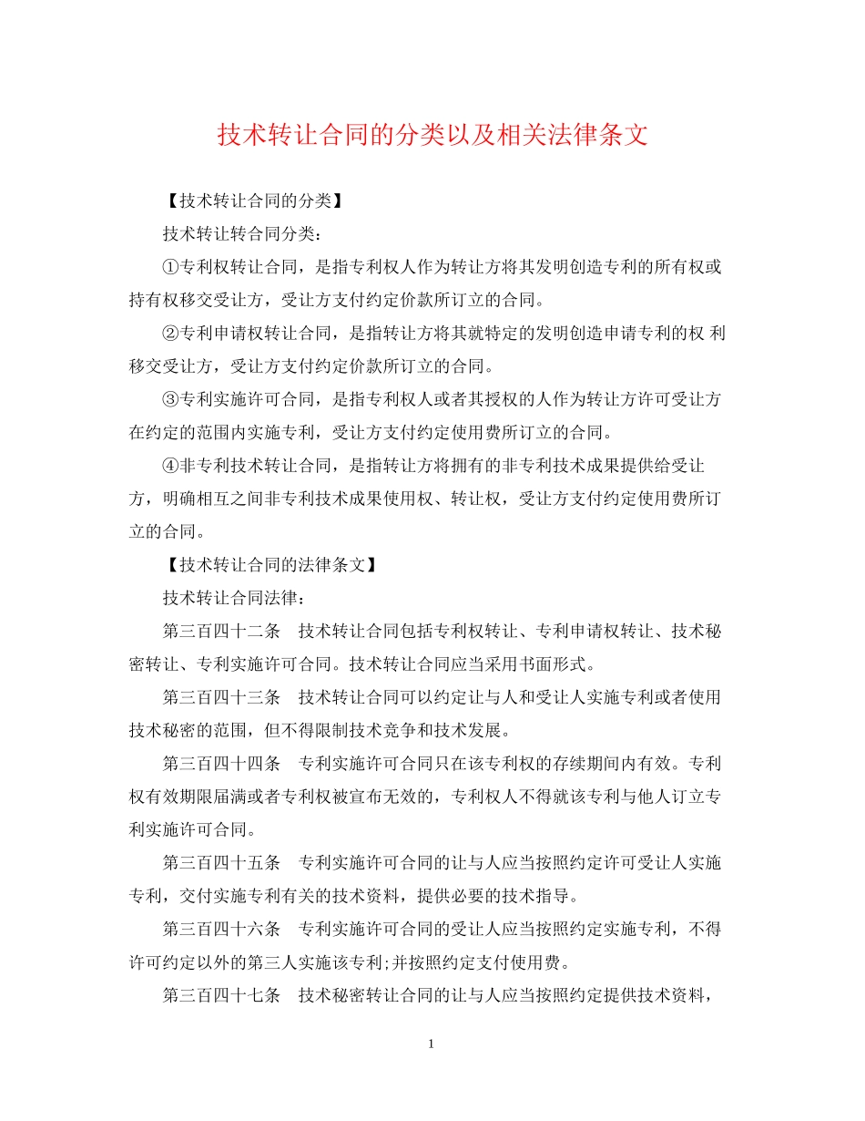 技术转让合同的分类以及相关法律条文_第1页