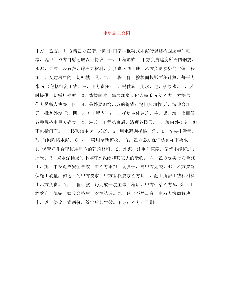 建房施工合同_第1页