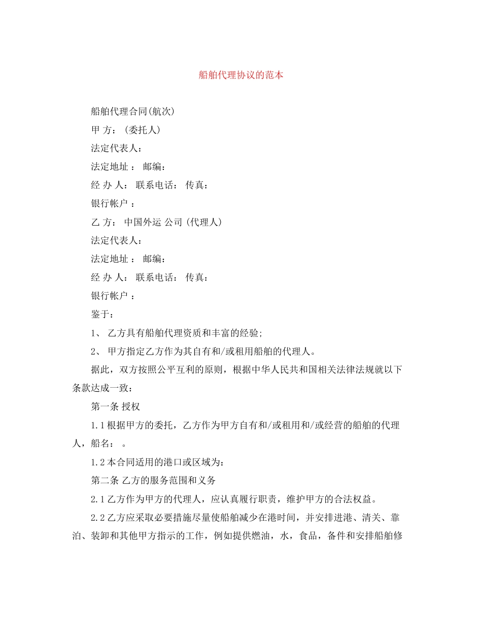 船舶代理协议的范本_第1页