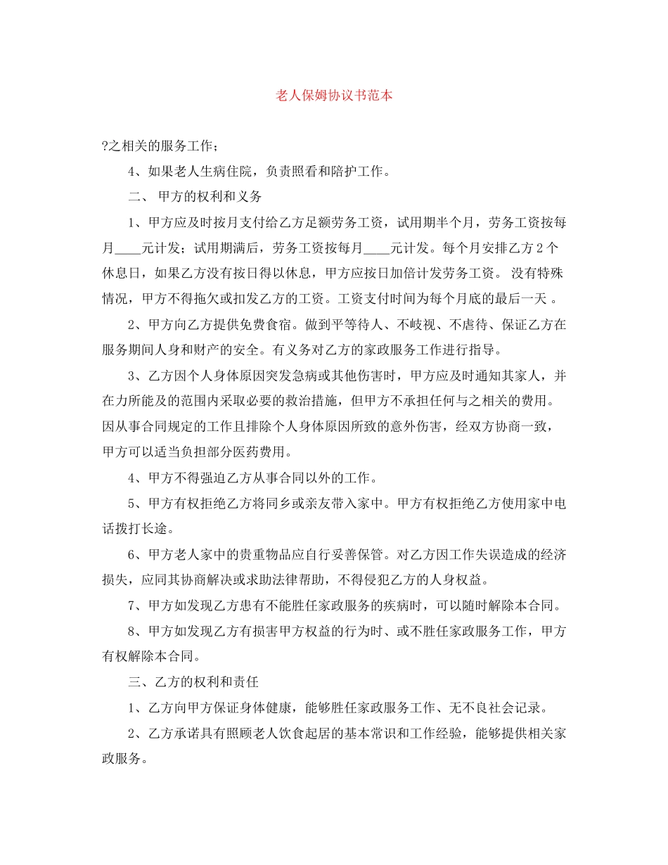 老人保姆协议书范本_第1页