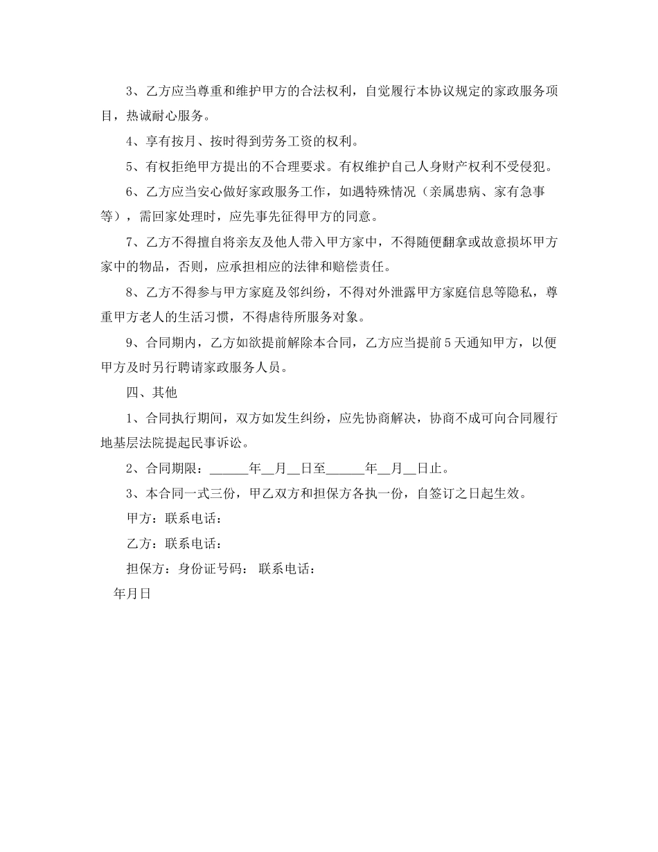 老人保姆协议书范本_第2页